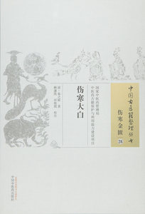 ZJ包邮正版 伤寒大白-伤寒金匮-26 (清)秦之桢,赖谦凯,田艳霞 校注新华书店书籍图书 医学 药学 中药