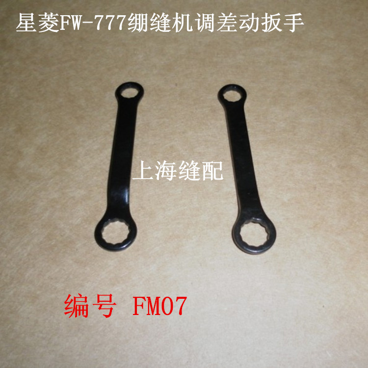 星菱FW777筒绷绷缝机扳手8#10#三针五线调差动扳手 FM07