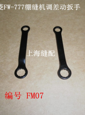 工业缝纫机配件星菱FW-777绷缝机三本车三针五线调差动扳手 FM07