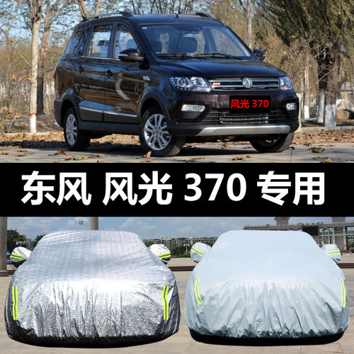 东风风光370专用汽车车衣 防晒防雨雪防尘防霜冻盖布隔热车罩车套 - 封面