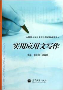 实用应用文写作(中等职业学校课程改革试验成果教材)  胡卫国  高教版