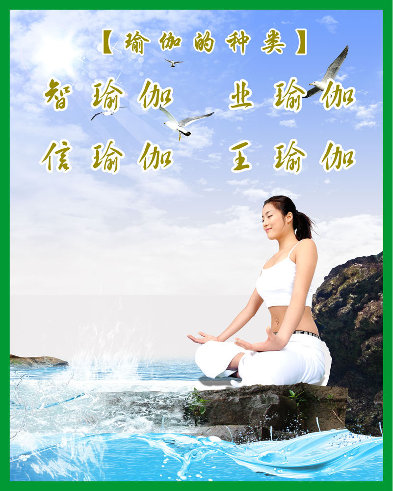 588贴纸海报展板喷绘素材651健身瑜伽的种类