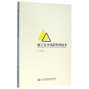施工安全风险管理技术