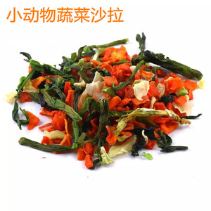 蔬菜沙拉100克 多种蔬菜什锦零食 菜干补充维生素不腹泻 小宠通用