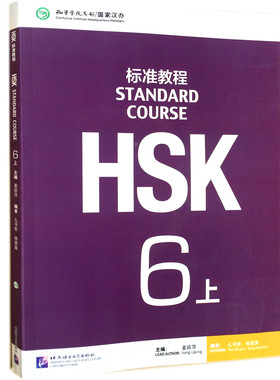 正版  HSK标准教程(附光盘6上) 学生用书 姜丽萍 9787561942543 北京语言大学出版社