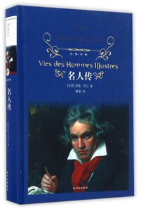经典译林：名人传(新版)（精装 蓝色封面 译林出版）