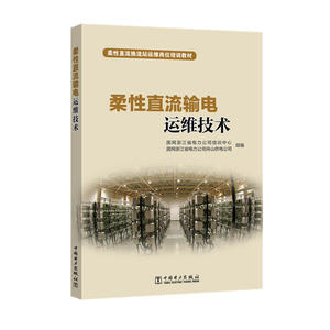 柔性直流输电运维技术