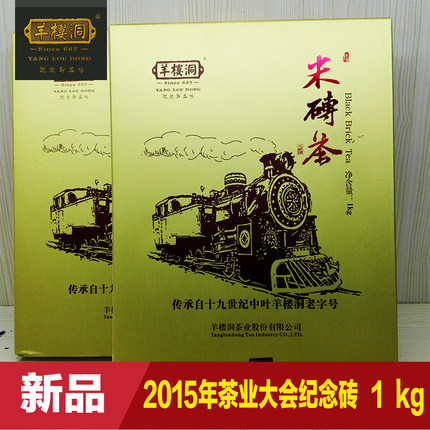 羊楼洞米砖茶1000g2015年茶叶大会纪念款羊茶火车头内销款米砖茶