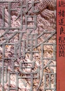 正版 正楷名碑名帖导临——唐褚遂良倪宽赞 张树新艺术书籍
