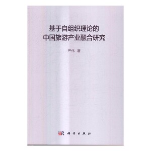 正版 基于自组织理论的中国旅游产业融合研究 严伟 书店 户外探险书籍 书 畅想畅销书
