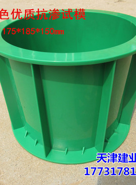 北方 175*185*150mml绿色抗渗试模 ABS塑料试模 混凝土抗渗试模