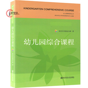 区域包邮 幼儿园综合课程 南京市实验幼儿园 南京师范大学出版社  中小学教辅 教育理论/教师用书 幼儿园/学前教育