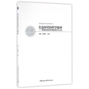 信息时代的哲学精神 邬焜,成素梅 主编  正版书籍  博库网