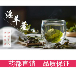 中药材制淫羊藿野生250克包邮炙仙灵脾茶炙羊脂油叶羊藿叶洋火叶
