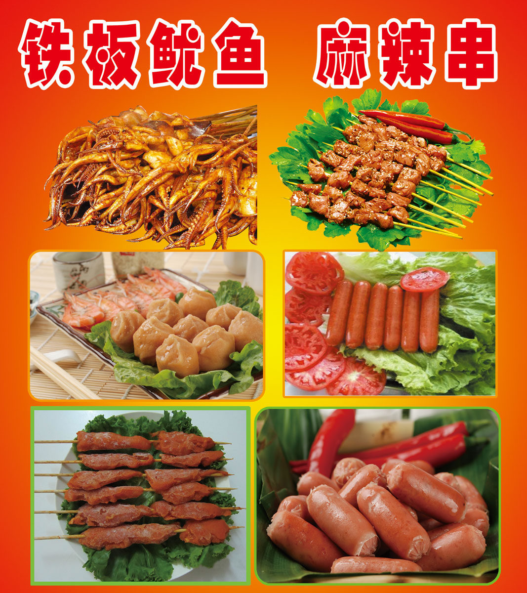 721海报印制展板写真喷绘贴纸1039铁板鱿鱼麻辣串美食小吃海报