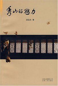 秀山的魅力-胡廷武