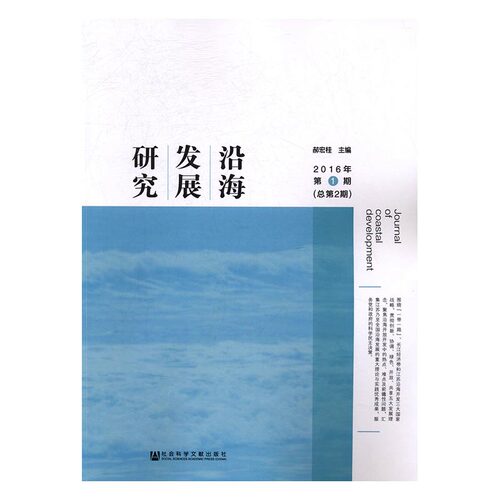 正版 沿海发展研究：2016年第1期(总第2期) 郝宏桂 书店 区域经济书籍 书 畅想畅销书