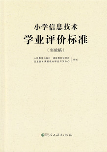 小学信息技术学业评价标准 实验稿