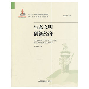生态文明创新经济