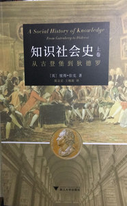 知识社会史上卷：从古登堡到狄德罗