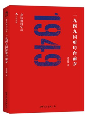 龚选舞回忆录 *九四九国府垮台前夕 前《中央日报》记者亲历*个政权的大败局  后浪正版图书