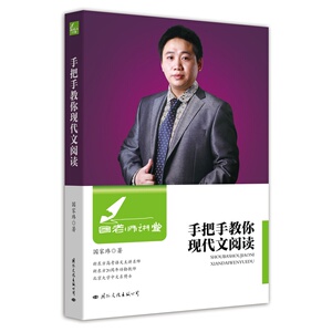 国老师讲堂：手把手教你现代文阅读