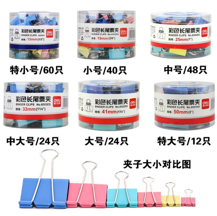 得力长尾票夹夹子办公文具用品