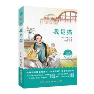 和名师一起读名著：我是猫·九年级下册（附赠导读手册）（统编语文教材“名著导读”阅读书目）（日）夏目漱石97