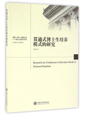 贯通式博士生培养模式的研究/创新求真 之道研究生教育丛