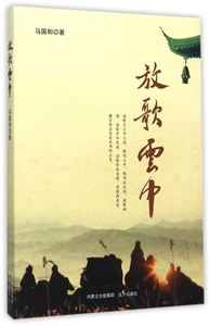 放歌云中 正版书籍 木垛图书