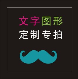 简约图形文字橱窗设计私人定制创意防水墙贴即时贴玻璃广告刻字专