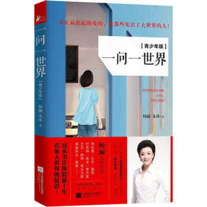 XIN 正版现货《一问一世界》青少年版 真正赢在起跑线的是那些见识了大世界的人杨澜量身打造新一代青少年成长励志宝典书籍l