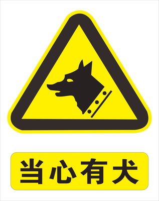 物业安全警告当心有犬标志牌 私人区域请勿擅闯标识 内有猎犬标示