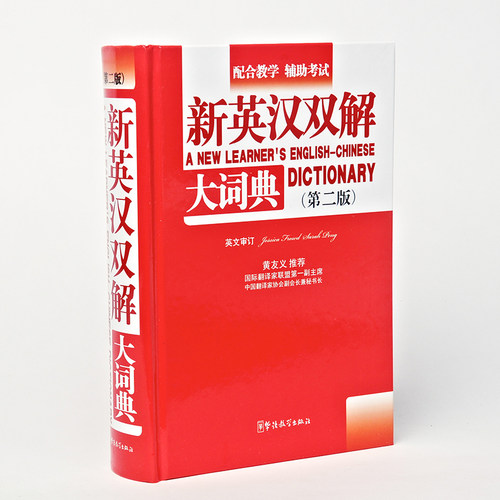 新英汉双解大词典（第二版）