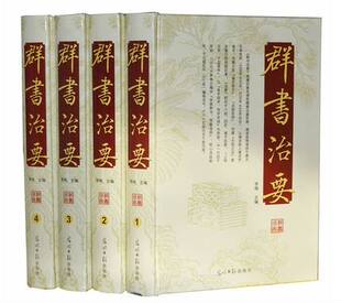 群书治要 全注全译版本 全套共4卷 历史书籍资治通鉴 史记通史上下五千年名著 2013