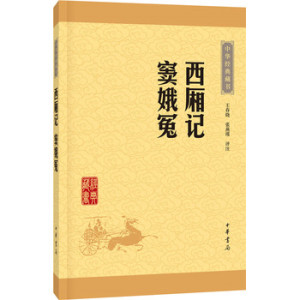 正版包邮 赠书签 西厢记窦娥冤中华经典藏书·升级版 中华书局 王春晓 张燕瑾 评注