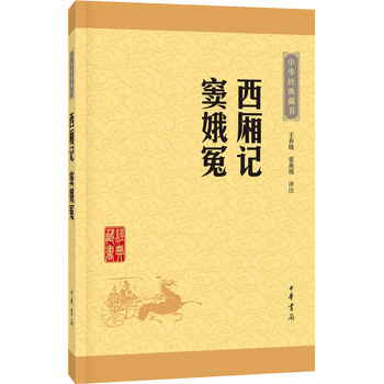 西厢记窦娥冤中华经典藏书·升级版 中华书局 王春晓 张燕瑾 评注