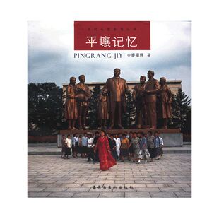当代视觉影像丛书-平壤记忆