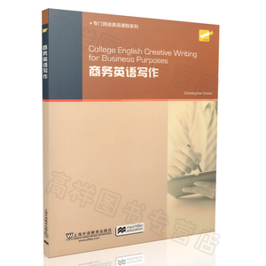 正版现货 商务英语写作 专门用途英语课程系列 （英国）格林（Christopher Green）上海外语教育出版社 9787544638814