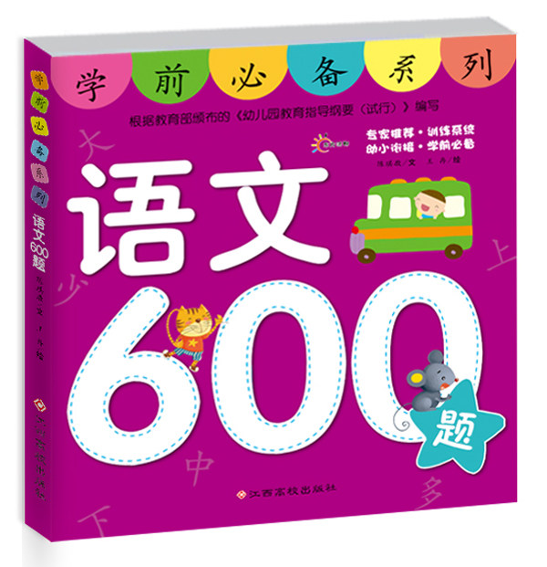 语文600题幼小衔接5-6-7岁幼儿园大班学前班教材练习册学前教育书籍幼