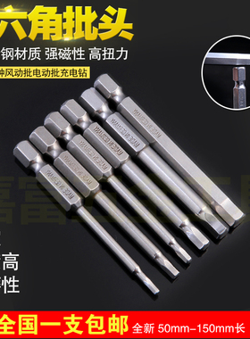 德国加硬S2材质内六角套装批头H2H3H4H5H6风批电批批嘴1/4 50MM长