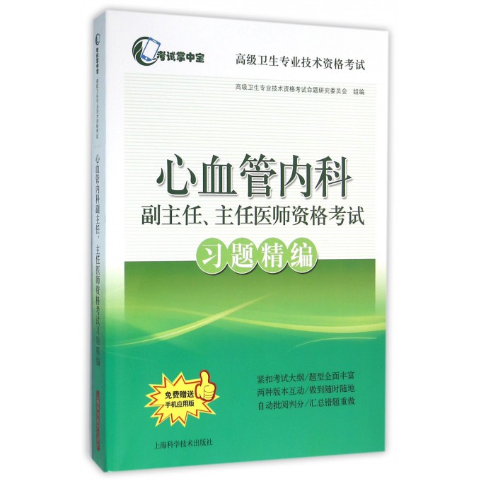 【正版包邮】心血管内科副主任主任医师资格考试习题精编( 卫生专业技