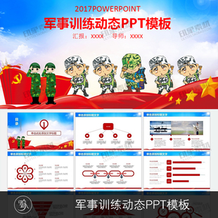 八一学校新生野外拓展训练电子相册 蓝色军训动态PPT模板