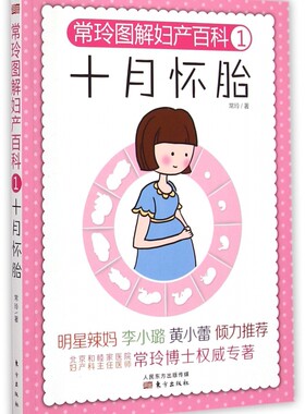【李小璐 】常玲图解妇产百科1：十月怀胎孕 孕妇书籍十月怀胎每日  育儿孕前准备孕妇 育儿百科孕妈妈书孕期适合孕妇看的书