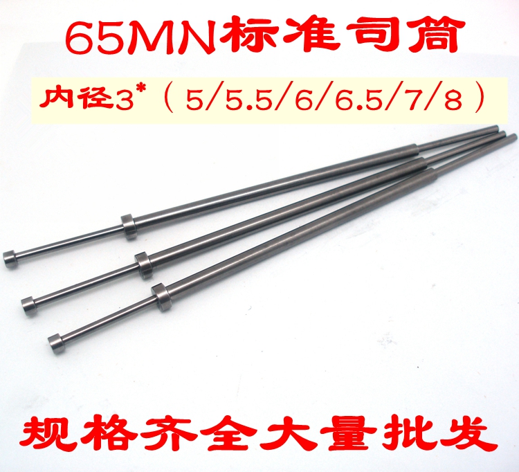 65MN司筒/推管/司筒针/内径3*(5/5.5/6/6.5/7/8/)