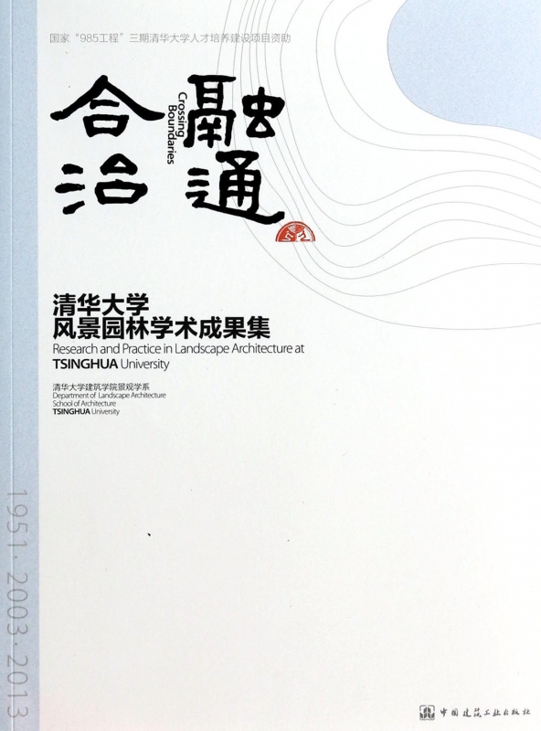 融通合洽 清华大学建筑学院景观学系 编 正版书籍   博库网