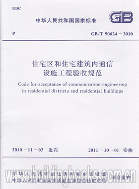 GB/T 50624-2010 住宅区和住宅建筑内通信设施工程验收规范