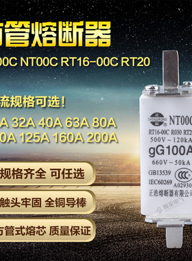 正浩 RT16 NT00C 32A40A50A 63A 100A125A 160A 陶瓷保险丝熔断器
