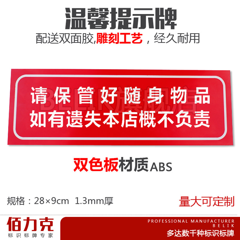请妥善保管好自己的随身物品遗失概不负责双色板雕刻提示牌标牌