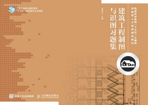 【正版书籍】建筑工程制图与识图习题集